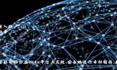   如何高效地在OKEx平台上