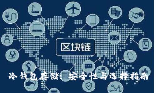 冷钱包存储: 安全性与选择指南