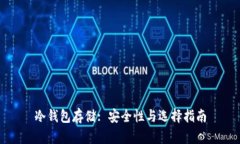 冷钱包存储: 安全性与选择