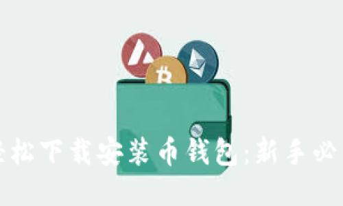 如何轻松下载安装币钱包：新手必看指南