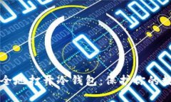 如何安全地打开冷钱包：