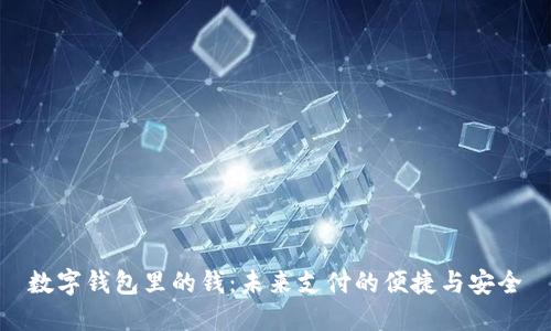 数字钱包里的钱：未来支付的便捷与安全