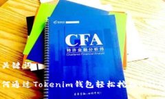 和关键词如何通过Tokenim钱