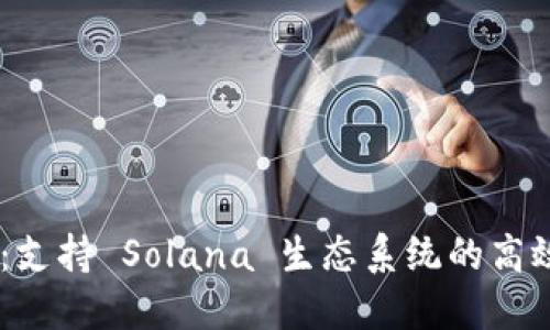  探索 Sollet 钱包：支持 Solana 生态系统的高效数字资产管理工具