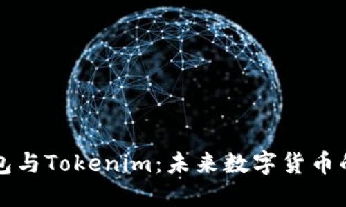 比特派钱包与Tokenim：未来数字货币的完美搭档