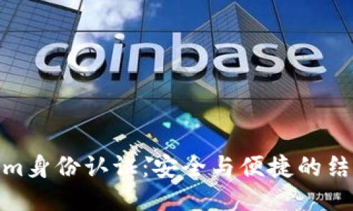 Tokenim身份认证：安全与便捷的结合之道