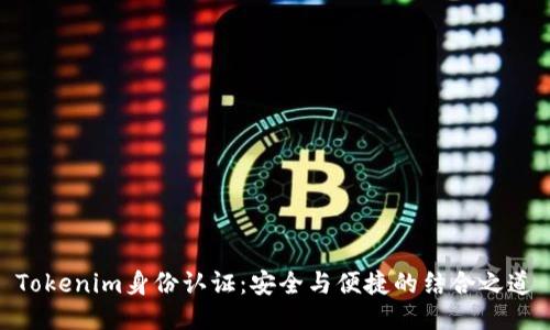 Tokenim身份认证：安全与便捷的结合之道