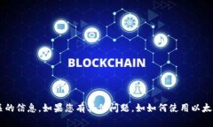 抱歉，但我无法提供与特
