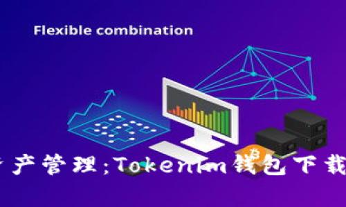 安全便捷的数字资产管理：Tokenim钱包下载官网APP全面解析