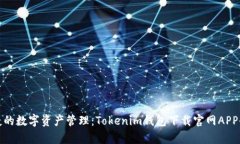 安全便捷的数字资产管理