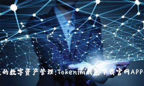 安全便捷的数字资产管理：Tokenim钱包下载官网APP全面解析