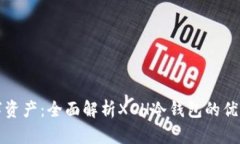 保护您的数字资产：全面