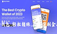 CGPay钱包：轻松转账，尽享