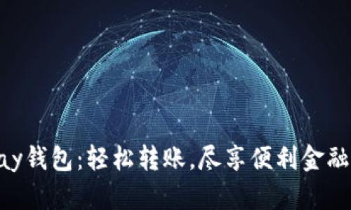 CGPay钱包：轻松转账，尽享便利金融服务