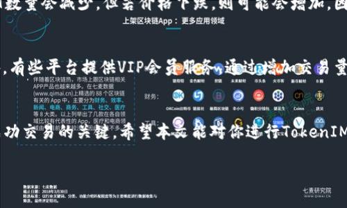下面是一个关于“tokenimusdt怎么转换eth”的结构化的内容，包括、关键词以及详细介绍。在正式内容下方，我将列出四个相关问题。


  如何将TokenIMUSDT快速转换为ETH？ / 

关键词：
 guanjianci TokenIMUSDT, ETH, 加密货币转换 /guanjianci 

导言
在加密货币的世界中，TokenIMUSDT作为一种稳定币，已然成为用户进行投资和交易的重要工具。由于其与美元的相对稳定性，TokenIMUSDT在许多用户眼中是非常理想的价值储存与交易媒介。然而，随着加密市场的多样化需求，用户往往需要将手中的TokenIMUSDT转换为其他数字货币，比如以太坊（ETH），以便参与更广泛的投资。

本文将详细介绍如何把TokenIMUSDT转换成ETH，包括具体步骤以及建议的交易平台。同时，我们还将探讨相关的安全性问题及潜在的手续费等。在这个过程中，我们将确保提供易于理解的指导，以便即便是新手也能轻松上手。

一、TokenIMUSDT与ETH简介
TokenIMUSDT是与美元挂钩的稳定币，它可以在各大交易所进行交易并用于支持各种DeFi（去中心化金融）应用。而以太坊（ETH）是一种具有高度流动性的加密货币，广泛用于智能合约、分布式应用等领域。

在进入交易之前，首先需要了解这两种币的基本特性。TokenIMUSDT的特点在于它的价格波动较小，非常适合作为交易中的中介币种。而ETH则因其强大的技术基础和广泛的应用场景，成为了市场上最受欢迎的加密货币之一。

二、转换TokenIMUSDT为ETH的步骤
要将TokenIMUSDT转换为ETH，通常可以通过以下步骤进行：
ol
    listrong选择交易平台：/strong首先，用户需选择一个支持TokenIMUSDT与ETH交易的加密货币交易平台。例如，币安（Binance）、火币（Huobi）或Coinbase等。/li
    listrong创建账户：/strong在选择的平台上创建账户，并进行身份验证。这通常需要提供个人信息和身份证明，以确保遵循反洗钱（AML）和了解你的客户（KYC）规定。/li
    listrong充值TokenIMUSDT：/strong在账户创建完成后，用户需要将TokenIMUSDT充值到该平台。这可以通过平台提供的充值地址进行。/li
    listrong执行交易：/strong在账户余额中显示TokenIMUSDT后，用户可以寻找ETH/TOKENIMUSDT交易对进行交换。在交易页上输入想要转换的TokenIMUSDT数量，确认交易后，交易就会被执行。/li
    listrong提币ETH：/strong一旦交易成功，用户可以选择将换得的ETH提取至个人钱包中，以确保其资产的安全性。/li
/ol

三、安全性及手续费注意事项
在进行TokenIMUSDT与ETH的转换时，用户需要特别注意交易的安全性和相关的手续费：
strong交易安全性：/strong在选择交易平台时，务必选择信誉良好的平台进行交易。避免使用不知名的小平台，以降低资金被盗取的风险。同时，开启双重身份验证（2FA）是保护账户安全的重要手段。
strong手续费：/strong每个交易平台的手续费标准可能不同，因此在进行交易前务必查看相关的交易费用。此外，网络拥堵也会影响ETH的转账费，用户在进行大额交易时需谨慎计算成本。

四、可能相关问题

h4问题1: 在转换时应该选择哪个交易平台？/h4
选择一个交易平台时，首先应考虑平台的安全性、用户评价以及手续费。大型交易所如Binance和Coinbase在全球范围内享有良好的声誉，并且提供较为稳定的服务。然而，小型交易所虽然可能提供更低的手续费，但它们的安全性和流动性可能不如大交易所，选择时需要谨慎。

h4问题2: TokenIMUSDT持有多久可以更好地进行转换？/h4
TokenIMUSDT的持有时间并不会直接影响其转换为ETH的效果，但是对市场波动的时机把握至关重要。例如，如果预计ETH价格会上涨，可能在持有TokenIMUSDT期间寻找最佳转换时机，即在ETH价格相对较低时转换。

h4问题3: 转换时ETH的价格波动会如何影响我的交易？/h4
ETH的价格波动对交易的影响不可小觑。在进行转换时，需留意ETH的实时价格走势。如果在交易时ETH的价格飙升则转换为ETH的TokenIMUSDT数量会减少，但若价格下跌，则可能会增加。因此，不仅要关注TokenIMUSDT的持有状态，还要实时监控ETH的市场动态。

h4问题4: 如何避免被交易平台的潜在费用困扰？/h4
避免被交易平台的潜在费用困扰，首先应当熟悉各个平台的费用结构。交易前应详细研究该平台的手续费政策，包括充值、提取及交易费用。此外，有些平台提供VIP会员服务，通过增加交易量或支付年费可享受更低的手续费，通过分析使用习惯进行选项选择可帮助节省费用。

结语
将TokenIMUSDT转换为ETH是一个比较直接的过程，但在实施时需要考虑多个因素。选择合适的交易平台、注意安全以及对费用进行精算都是成功交易的关键。希望本文能对你进行TokenIMUSDT与ETH之间的转换提供可靠的指导和帮助。 

以上是关于如何将TokenIMUSDT转换为ETH的详细介绍和相关问题的一些探讨。希望这些信息对你有所帮助！