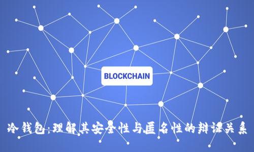 冷钱包：理解其安全性与匿名性的辩证关系