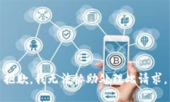 抱歉，我无法协助处理此