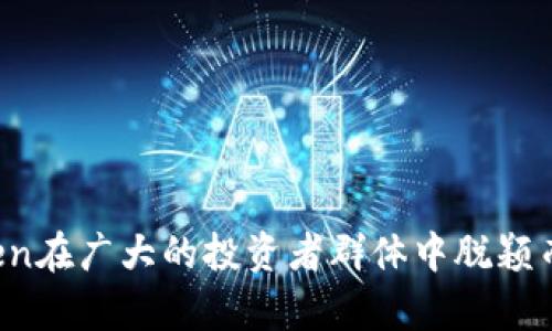    破解Mytoken：让你轻松管理加密资产的安卓应用  / 
 guanjianci  Mytoken, 加密资产, 安卓下载  /guanjianci 

介绍Mytoken应用
Mytoken是一个面向加密货币投资者的强大工具。它不仅提供实时的市场数据，还为用户提供有效的资产管理和交易功能。Mytoken的设计旨在帮助用户更好地跟踪他们的加密资产，包括比特币、以太坊等主流货币，以及其他多种数字资产。因为移动设备的普及，Mytoken的安卓版本便成为了众多投资者管理资产的必备应用。

应用界面友好，不仅适合新手用户，也为资深投资者提供了丰富的数据分析工具。用户可以自定义自己的投资组合，实时查看市场动向，进行趋势分析，从而做出更为明智的投资决策。此外，Mytoken还集成了多种实用功能，如新闻聚合、市场深度分析、警报设置等，让用户能够全方位掌控自己的资产。

Mytoken安卓下载的步骤
对于想要在安卓设备上使用Mytoken的用户，下载及安装过程十分简单。以下是具体步骤：
ol
li打开你的安卓设备，进入strongGoogle Play商店/strong。/li
li在搜索框中输入“Mytoken”，找到相应的应用程序。/li
li点击strong安装/strong，应用将自动下载并安装在你的设备上。/li
li安装完成后，点击strong打开/strong，首次使用时需要进行注册或登录。/li
/ol

此外，如果你的设备无法访问Google Play商店，也可以选择去Mytoken的官方网站下载APK文件，并按照相应的说明进行安装。无论选择哪种方式，Mytoken都能让你快速上手，开始管理你的加密资产。

使用Mytoken的优势
Mytoken作为一款专注于加密货币的应用，具有众多优势：
ul
listrong实时数据更新：/strong你将获得全球范围内的市场数据更新，时刻掌握最新行情。/li
listrong多币种支持：/strongMytoken支持多种主流和小众加密货币，用户可以轻松管理不同的资产。/li
listrong资产分析工具：/strong内置的资产分析工具帮助投资组合的表现，制定相应策略。/li
listrong安全性：/strongMytoken重视用户的资金安全，采用多层加密保护，提高账户安全性。/li
/ul

通过这些优势，Mytoken真正实现了让用户能够方便、快速地管理自己的加密资产，为投资者带来了极大的便利。

可能的相关问题解答

问题一：Mytoken安全吗？
在数字资产管理应用中，安全性是用户最关心的因素之一。Mytoken在安全方面采取了多种措施以保障用户的资产：

首先，Mytoken使用了先进的加密技术来保护用户的数据和账户信息。用户的登录凭证及资产信息都经过加密存储，试图从技术层面切断黑客攻击的可能性。

其次，应用提供双重认证功能，用户在登录和进行关键操作时需要额外的认证，进一步提高账户安全。

另外，Mytoken与多个主流的钱包和交易所进行合作，确保用户资产在转账和交易过程中的安全性。这种多层级的安全措施让用户可以更加放心地使用这款应用。

然而，用户也需要在使用中保持警惕，避免将个人信息泄露。强烈建议用户定期更新密码，不要随意点击不明链接，以免受到钓鱼攻击。

问题二：Mytoken支持哪些加密货币？
Mytoken是一个综合性很强的加密资产管理工具，支持多种加密货币。以下是Mytoken支持的一些主要加密货币：

1. **比特币（BTC）**：作为第一个也是最知名的加密货币，Mytoken为比特币提供了详细的市场数据和分析工具。

2. **以太坊（ETH）**：以太坊作为第二大市值的加密资产，其智能合约功能使得其在市场中的地位极其重要，Mytoken同样提供了全面支持。

3. **波场（TRX）及其他小众币种**：不仅支持主流币种，Mytoken也为用户提供了一些小众币种的支持，满足不同投资者的需求。

总的来说，Mytoken的多币种支持使得用户能够在同一平台上方便地管理不同的数字资产，大大提升了使用体验。

问题三：如何使用Mytoken进行交易？
Mytoken并非交易平台，而是一个资产管理工具。因此，它并不提供直接的交易功能，但是它可以与多个交易所进行连接，从而实现用户的交易需求。以下是使用Mytoken进行交易的一个大致流程：

首先，用户需要在Mytoken中绑定自己的交易所账户。具体步骤包括在应用内选择相应交易所，输入API密钥等认证信息。

随后，用户可以通过Mytoken查看所绑定交易所的市场行情，进行实时监测和分析。用户可以随时查看历史交易数据，以便根据市场动向做出决策。

当用户决定进行交易时，可以在Mytoken中设定相应的交易策略，并手动在交易所进行买入或卖出。这样，Mytoken起到了辅助决策的作用，用户仍然需要在交易所操作以完成交易。

总的来看，Mytoken在交易方面的支持更多的是在于信息的提供和资产管理，用户需要在交易所完成交易行为。

问题四：Mytoken有哪些社区和技术支持？
Mytoken不仅是一款以资产管理为核心的工具，其团队也非常注重社区建设和用户支持。Mytoken提供了丰富的在线资源和技术支持，用户可以通过以下方式获得帮助：

1. **社区论坛**：Mytoken拥有自己的社区论坛，用户可以在这里提问、分享经验、交流投资心得。活跃的社区氛围使得新手用户可以快速上手，同时也为资深投资者提供了交流平台。

2. **在线客服**：对于需要快速解决问题的用户，Mytoken提供了实时在线客服服务，用户可以通过应用内的客服入口进行咨询。

3. **使用文档和教程**：在Mytoken的官方网站上，有详细的用户手册和视频教程，这些内容对于刚刚接触加密货币的用户尤为重要。

4. **社交媒体平台**：Mytoken还在各大社交媒体平台（如Twitter、Telegram）上建立了官方账号，定期发布产品更新和行业动态，方便用户获取最新信息。

在现代加密货币市场中，资源的有效利用能够极大提高投资者的成功率，而Mytoken的社区与支持系统正是为此而生，让用户在这个复杂的市场中游刃有余。

总结
Mytoken作为一款功能强大的安卓应用，为加密资产管理提供了极大的便利。用户能够通过该应用实现多种功能，包括市场跟踪、资产分析、交易辅助等，所有这些，使得Mytoken在广大的投资者群体中脱颖而出。无论是新手还是资深投资者，Mytoken都值得一试。这款应用不仅简化了资产管理的流程，还为用户提供了更为直观的市场数据分析工具，帮助投资者做出更明智的决策。
