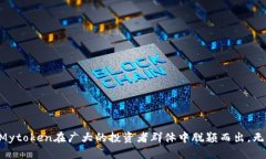    破解Mytoken：让你轻松管