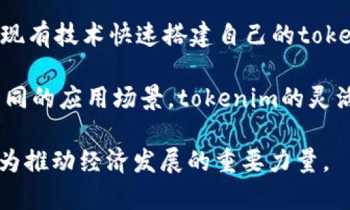 在讨论台湾是否使用tokenim之前，我们首先需要了解tokenim的定义和它的应用场景。

### Tokenim的定义

Tokenim是一种基于区块链的代币经济模型，通常用于激励用户参与某个生态系统。它的主要功能是通过给予用户代币来激励他们积极参与，进而推动整个生态系统的发展。

在全球范围内，tokenim被广泛应用于各种行业，包括但不限于金融服务、游戏、社交媒体和在线社区等。这种模型不仅能有效促进用户互动，还能为企业创造新的收入流。

### 台湾的区块链和数字货币发展

台湾在区块链和数字货币领域也有着积极的探索。自2016年起，台湾就开始建立相应的法律法规，以规范和鼓励数字货币的使用和发展。尤其是在金融科技（FinTech）领域，台湾政府对创新的支持力度逐渐加大，吸引了许多初创公司和投资者的关注。

虽然台湾没有像一些国家那样全面实施tokenim模式，但一些本地公司和平台正在积极探索这一模式的应用。例如，一些在线游戏平台、社区和社交网络已经开始采用代币激励机制，来鼓励用户参与。

### tokenim在台湾的具体应用

#### 1. 游戏行业

台湾的游戏行业发展迅速，许多游戏公司开始尝试使用tokenim的方式来增强用户粘性和活跃度。通过提供代币，用户可以获得游戏内的特殊道具、体验增值服务，甚至参与游戏的开发和管理。

#### 2. 社交媒体平台

社交平台在台湾的年轻人中也越来越受欢迎。一些社交媒体平台开始使用tokenim来激励用户发布优质内容和进行互动。用户可以通过获得代币来兑换实物奖励、增值服务或参与平台的管理，从而提升用户体验。

#### 3. 线上市场

通常情况下，台湾的线上市场也在不断探索利用tokenim来提升购物体验。用户可以通过购买或赚取代币，在市场中享受折扣或特殊待遇，增强用户黏性。

### 未来展望

随着区块链技术的不断发展，以及对数字货币的认知加深，tokenim在台湾的应用前景将更加广阔。政府的政策扶持、市场需求的增加以及技术的不断创新，将推动这一模式的进一步发展。

综上所述，虽然台湾在tokenim的使用上与某些国家相比尚在起步阶段，但市场潜力巨大，未来有望迎来更广泛的应用。台湾的企业和开发者应积极探索，以把握这一市场机会。

### 可能的相关问题

#### 问题1：tokenim如何影响用户行为？

tokenim如何影响用户行为
在现代数字经济中，用户行为的驱动因素不断变化。tokenim作为一种新的激励机制，如何影响用户行为，可以从多个方面进行分析。

1. **激励机制的有效性**：传统的用户激励机制多以现金、折扣等直接经济利益为主，而tokenim则通过代币的获得与使用创造了一种新型的经济模型。用户获取代币的过程能够激励他们在平台上的活跃度和参与度，从而形成良好的互动循环。

2. **增强用户粘性**：tokenim不仅仅是奖励，它还赋予用户更多的参与感。用户可以通过持有代币参与决策过程，增加了对平台的归属感。这种通过代币实现的社区感使得用户愿意长期留在平台上。

3. **推动生态系统的发展**：用户在积极参与、贡献内容时，tokenim的使用能够促进生态系统的良性循环。随着用户数量的增加和活动度的提升，平台的整体价值也会随之提升，从而吸引更多用户的参与。

4. **行为数据的价值**：通过引入tokenim，企业可以收集到更多用户行为数据。这些数据对平台、产品研发和市场营销具有重要的参考价值。企业根据数据分析可以进一步调整tokenim的设计，从而更好地满足用户需求。

总之，tokenim通过激励、参与和数据分析等多重方式，对用户行为产生着深远的影响。

#### 问题2：tokenim与传统激励机制有什么不同？

tokenim与传统激励机制的不同之处
tokenim作为一种新兴的激励机制，与传统的激励方式相比存在显著区别。

1. **经济模型不同**：传统激励机制多以现金、奖金或实物奖励为主，而tokenim则采用基于区块链的数字代币。代币在生态系统内可以具有多重用途，如消费、交易、投票等，使得用户的参与更加灵活。

2. **社区参与感**：tokenim通常意味着用户可以更直接地参与到平台的治理和决策中。持有代币的用户往往能够在一定程度上影响平台政策，这种参与感是传统激励机制所无法提供的。

3. **虚拟化与安全性**：传统奖励多依赖于实物或现金，而tokenim则是以数字形式出现，这种方式可以降低物理交易的成本。同时，区块链技术提供的安全性和透明性也使得tokenim在发放和交易过程中的可追溯性大大增强。

4. **长期价值**：许多用户在面对传统激励时，往往更关注于短期利益。而tokenim的设计可以鼓励用户关注长期价值，通过持有代币他们有可能在未来获得更大的利益。这种长期持有的心态促使用户在平台上更为活跃。

综上，tokenim相比于传统的激励机制提供了更多的灵活性、参与感和长期战略价值。

#### 问题3：台湾在tokenim应用上存在哪些挑战？

台湾在tokenim应用上的挑战
尽管tokenim在台湾有着较大的潜力，但在实际应用中仍然面临若干挑战。

1. **法规不明确**：虽然台湾对区块链和数字货币的监管逐渐加强，但针对tokenim的具体法规仍然相对不足。许多企业可能由于不确定的法规环境而不敢尝试此类新兴激励机制。

2. **用户认知不足**：台湾的用户对tokenim的了解相对有限。缺乏对区块链、数字货币及其用途的认识可能导致用户在参与中的顾虑，影响了tokenim的接受度与普及。

3. **技术壁垒**：为了有效实施tokenim，平台需要具备一定的技术基础。对于一些小型企业而言，构建这样的技术基础不仅耗时耗力，还需要相应的资金投入。因此较大企业可能相对容易采用此模式，而小型企业则面临挑战。

4. **市场竞争激烈**：随着区块链技术的逐渐成熟，越来越多的企业进入这一领域，竞争也愈发激烈。如何在众多采用tokenim的企业中脱颖而出，成为企业较大挑战。

因此，台湾在tokenim的推广与应用中，需要更为清晰的法律法规、用户教育以及技术支持等多方面的努力。

#### 问题4：未来tokenim的发展趋势是什么？

未来tokenim的发展趋势
随着区块链技术的不断进步和应用场景的多样化，tokenim在未来的发展趋势可以预见是积极向上的。

1. **法规的进一步完善**：未来，台湾可能会出台更加详细的法律法规，以规范tokenim的使用。这将有助于消除企业在应用Token模型时的顾虑，从而促进企业的创新与发展。

2. **用户教育的深入**：随着tokenim逐渐被市场接受，用户对其认知将会加深。一些企业可能会逐渐花费更多精力在用户教育上，让用户了解tokenim带来的价值和便利。

3. **技术的成熟**：区块链技术的快速发展将使得tokenim的实现变得更加简单。在未来，更多企业能够借助现有技术快速搭建自己的tokenim模型，推动整个生态的发展。

4. **跨行业的应用**：tokenim不仅限于某一行业，未来可能会进入更多的领域，如公益、教育、旅游等。通过不同的应用场景，tokenim的灵活性和多样性将得到进一步体现。

综上所述，tokenim在台湾的发展具有广阔的前景，随着市场环境的不断，tokenim的应用将会越来越普及，成为推动经济发展的重要力量。