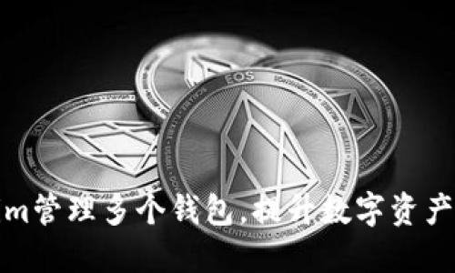 如何利用Tokenim管理多个钱包，提升数字资产安全性与便捷性