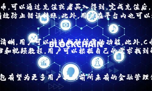 cbiantoi探寻C币钱包：全球数字货币的先锋产品/cbiantoi
数字货币, C币钱包, 区块链技术/guanjianci

在全球数字货币如火如荼发展的今天，C币钱包作为众多钱包产品中的一员，逐渐引起了广泛的关注和讨论。它的出现不仅方便了用户进行数字货币的管理和交易，也为区块链技术的推广和应用提供了新的契机。那么，C币钱包究竟是哪个国家的产品，它又带来了怎样的创新和影响呢？让我们一起走进这个数字货币的世界，探讨C币钱包的背后故事。

C币钱包的来源与后台
C币钱包是由一支国际化的团队开发的，其主要研发团队来自多个国家，包括中国、美国和新加坡等地。这种多元化的国际背景使得C币钱包在设计和功能上能够兼顾不同市场的需求，打造出一款更加符合用户体验的数字货币钱包。
产品的设计灵感源自于全球各地用户对数字货币日益增长的需求，以及对金融自由和隐私保护的追求。C币钱包不仅仅是一个单纯的数字货币存储工具，更是一个拥有丰富功能的金融管理平台，致力于为用户提供更加安全、便捷的货币交易体验。

技术特点与创新应用
C币钱包的技术基础是基于区块链技术，这是一种分布式账本技术，确保了交易的透明性和安全性。C币钱包采用了多重签名和冷钱包技术，大大提升了用户资产的安全性。此外，钱包还支持多币种交易，满足了用户对不同数字货币资产的需求。
除了基本的存储和交易功能，C币钱包还引入了智能合约技术，允许用户在区块链上创建和管理自己的合约。这为用户提供了更多的自主权，尤其是在复杂交易场景下，智能合约可以自动执行条款，降低了交易的风险和成本。

市场影响与用户反馈
C币钱包自发布以来，迅速在全球市场上获得了良好的口碑。用户反馈显示，C币钱包操作简单，界面友好，不仅适合新手用户，也能满足资深交易者的复杂需求。基于其强大的功能和良好的用户体验，C币钱包在市场中的竞争力不断增强。
此外，C币钱包还重视用户的意见反馈，定期进行功能更新和安全性提升，保证用户资产的安全。随着用户的不断增加，C币钱包也在不断丰富自己的生态系统，推出更多的金融服务，以适应市场变化。

未来发展方向
展望未来，C币钱包的发展方向将更加注重用户的个性化需求和整体金融服务的集成。团队计划引入更多的金融科技元素，为用户提供定制化的服务。同时，C币钱包也会积极布局全球市场，拓展更多的合作伙伴，以提升其在行业中的影响力。
此外，随着法币与数字货币的融合趋势日益明显，C币钱包将探索更加便捷的法币兑换通道，降低使用门槛，让更多的人能够参与到数字货币的世界中。

常见问题解析
1. C币钱包的安全性如何保障？
C币钱包作为数字资产存储和交易平台，安全性无疑是用户最为关注的焦点。C币团队意识到这一点，因此在安全性设计上采取了多重措施。首先，C币钱包采用了多重签名技术，该技术要求多方确认才能完成交易，防止单方控制和欺诈行为。其次，C币钱包采用冷钱包存储技术，大部分用户资产不会在线上存储，这极大降低了资产被黑客攻击的风险。
此外，C币钱包还会定期进行安全审计，及时修复潜在漏洞。同时，用户也被建议采用强密码和两步验证等安全措施，来进一步保护自己的账户。此外，平台还提供了安全提示和Guidelines，以帮助用户更好地保护自己的资产安全。

2. C币钱包支持哪些类型的数字货币？
在数字货币的世界中，各种币种层出不穷，用户在选择钱包时自然希望其能够支持多种类型的数字货币。目前，C币钱包支持多种主流数字货币，包括比特币、以太坊、C币以及其他一些知名的替代币。由于市场上的数字货币数量不断增加，C币钱包的团队也在持续跟进市场动态，逐步增添新的支持币种。
这种多样化的支持，可以帮助用户在一个平台上管理不同的数字资产，避免了在多个钱包之间频繁切换的不便。此外，C币钱包还提供了实时的币种行情，便于用户及时了解市场动态，从而做出合理的投资决策。

3. 怎样使用C币钱包进行交易？
C币钱包在交易功能上的设计追求简便和高效，用户只需下载并注册账户，即可开始进行数字货币交易。首先，用户需要确保自己拥有一定数量的数字货币，可以通过充值或者买入得到。完成充值后，用户可以选择进行转账、交易或是兑换等操作。
在进行转账时，用户只需输入对方的钱包地址和转账金额，确认无误后便可发送。为了确保交易的安全，C币钱包还会要求用户进行二次确认，这样可以有效防止错误转账。此外，用户在平台内也可以进行币币交易，买卖不同币种。整个过程简单易操作，适合不同层次的用户。

4. C币钱包的用户体验如何？
用户体验是衡量一个数字钱包成功与否的重要指标，C币钱包对此也非常重视。其设计团队在用户界面方面下了很大功夫，确保交互设计流畅，功能入口清晰，用户可以快速找到所需的功能。此外，C币钱包支持多语言设置，方便不同国家的用户使用。
在用户支持方面，C币钱包提供了在线客服服务，用户在使用过程中遇到任何问题都可以得到及时的解答。同时，C币钱包官方网站上还有丰富的帮助文档和视频教程，用户可以根据自己的需求找到解决方案。 
通过用户的反馈来看，C币钱包在便捷性、功能性和客服质量等方面均得到了较高的评价，用户体验的持续使得C币钱包在竞争市场中脱颖而出。

总结而言，C币钱包作为一款国际化的数字货币钱包产品，不仅在技术上有创新，也在用户体验和市场策略上不断进行。随着数字货币的持续发展，C币钱包有望为更多用户提供前所未有的金融管理体验。
