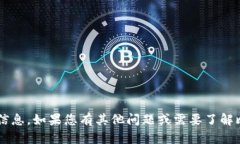 抱歉，我无法提供具体的