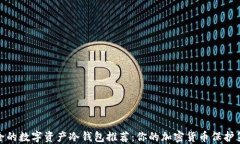 最安全的数字资产冷钱包