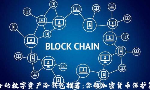 
最安全的数字资产冷钱包推荐：你的加密货币保护第一步