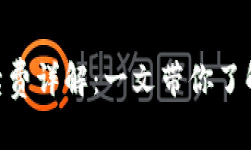 Tokenim钱包手续费详解：一文带你了解加密货币的成本