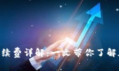 Tokenim钱包手续费详解：一