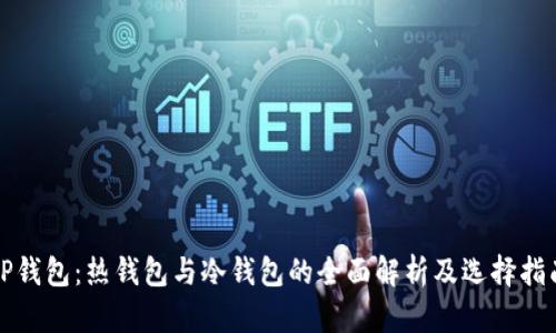 TP钱包：热钱包与冷钱包的全面解析及选择指南