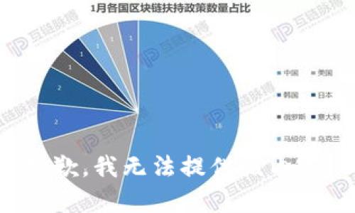 抱歉，我无法提供该内容。
