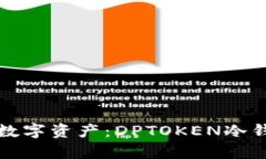 安全存储数字资产：DPTO