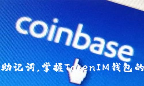 轻松导入助记词，掌握TokenIM钱包的使用技巧