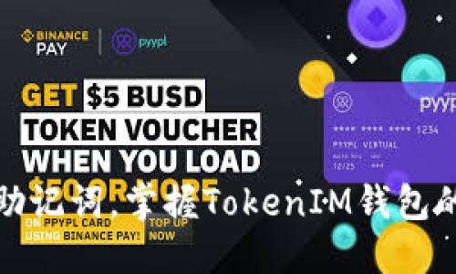 轻松导入助记词，掌握TokenIM钱包的使用技巧