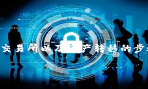 要将Tokenim或任何其他数字资产转移到不同的平台，首先需要了解一些基本知识，例如钱包、交易所以及资产转移的步骤。在这篇文章中，将提供详细的指南，帮助您顺利完成资产转移。下面是文章的、关键词和结构。

如何安全有效地将Tokenim转移到不同平台