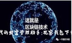 数字时代的财富管理助手
