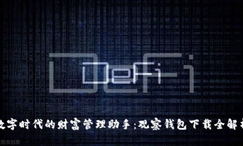 数字时代的财富管理助手：观察钱包下载全解析
