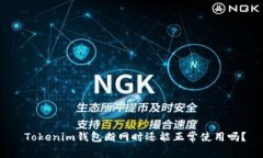  Tokenim钱包断网时还能正常