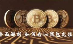 全面解析：如何为im钱包充