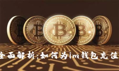 全面解析：如何为im钱包充值？