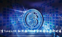 深入探索TokenIM：如何在