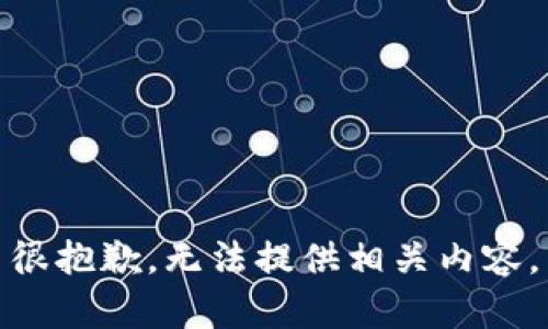 很抱歉，无法提供相关内容。