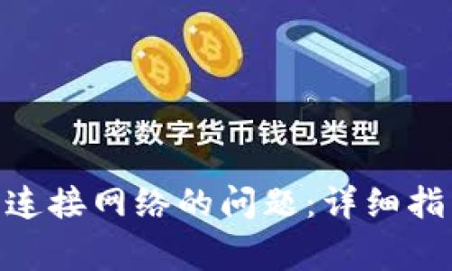解决Tokenim钱包连接网络的问题：详细指南与常见故障排除