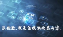 很抱歉，我无法提供此类