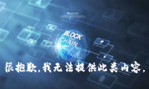很抱歉，我无法提供此类内容。