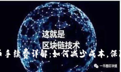 冷钱包提币手续费详解：如何减少成本，保障资产安全