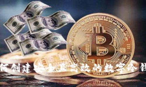 如何创建安全且高效的数字冷钱包