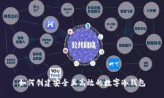 如何创建安全且高效的数
